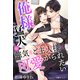 俺様猛犬は強気なご主人様に可愛がられたい（夢中文庫） [電子書籍]