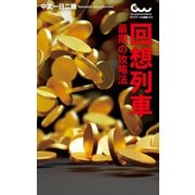 回想列車 最期の攻略法（ガイドワークス） [電子書籍]