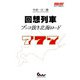 回想列車 ブッコ抜き北海ロード（ガイドワークス） [電子書籍]