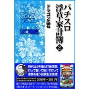 パチスロ浮草家計簿2（ガイドワークス） [電子書籍]