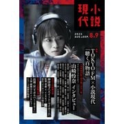 小説現代 2023年 8・9月合併号（ライト版）（講談社） [電子書籍]
