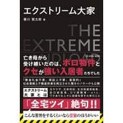 エクストリーム大家（VOYAGER（ボイジャー）） [電子書籍]