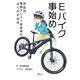 Eバイク事始め 次世代電動アシスト自転車がよくわかる本（VOYAGER（ボイジャー）） [電子書籍]