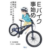 Eバイク事始め 次世代電動アシスト自転車がよくわかる本（VOYAGER（ボイジャー）） [電子書籍]