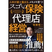 人材が続々集まる、メキメキ育つ！ スゴい保険代理店経営（VOYAGER（ボイジャー）） [電子書籍]