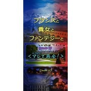 フランスと貴女とファンテジーと Episode 10「マレで再会！」（VOYAGER（ボイジャー）） [電子書籍]