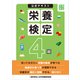 栄養検定4級公式テキスト（VOYAGER（ボイジャー）） [電子書籍]