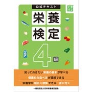 栄養検定4級公式テキスト（VOYAGER（ボイジャー）） [電子書籍]