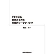 21世紀の世界の見方と利他的マーケティング（VOYAGER（ボイジャー）） [電子書籍]