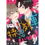 この恋、特急列車でまいります！～俺のえっちな駅員さん2（モバイルメディアリサーチ） [電子書籍]