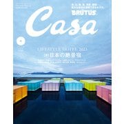 Casa BRUTUS （カーサ・ブルータス） 2023年 8月号 （【新】日本の絶景宿）（マガジンハウス） [電子書籍]