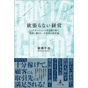 DON'T BE GREEDY 欲張らない経営（幻冬舎メディアコンサルティング） [電子書籍]