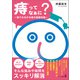 「痔」ってなぁに？（幻冬舎メディアコンサルティング） [電子書籍]