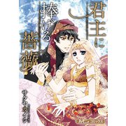 君主に捧げる薔薇【新装版】（ハーパーコリンズ・ジャパン） [電子書籍]