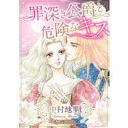 罪深き公爵と危険なキス【新装版】（ハーパーコリンズ・ジャパン） [電子書籍]