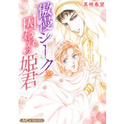 傲慢シークと囚われの姫君【新装版】（ハーパーコリンズ・ジャパン） [電子書籍]