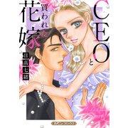 CEOと買われた花嫁【新装版】（ハーパーコリンズ・ジャパン） [電子書籍]