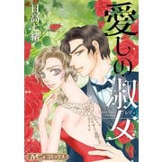 愛しの淑女【新装版】（ハーパーコリンズ・ジャパン） [電子書籍]
