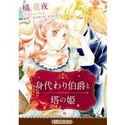 身代わり伯爵と塔の姫【新装版】（ハーパーコリンズ・ジャパン） [電子書籍]
