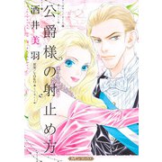 公爵様の射止め方【新装版】（ハーパーコリンズ・ジャパン） [電子書籍]