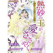 熱砂の王が愛をささやく【新装版】（ハーパーコリンズ・ジャパン） [電子書籍]