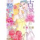 古城の姫に騎士のキスを【新装版】（ハーパーコリンズ・ジャパン） [電子書籍]