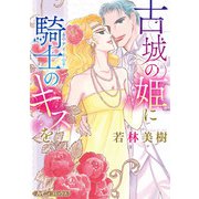 古城の姫に騎士のキスを【新装版】（ハーパーコリンズ・ジャパン） [電子書籍]