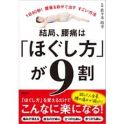 結局、腰痛は「ほぐし方」が9割（アスコム） [電子書籍]