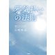 邪気払いの法則（アスコム） [電子書籍]