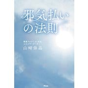 邪気払いの法則（アスコム） [電子書籍]