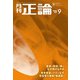 月刊正論2023年9月号（日本工業新聞社） [電子書籍]