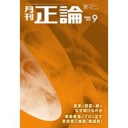 月刊正論2023年9月号（日本工業新聞社） [電子書籍]