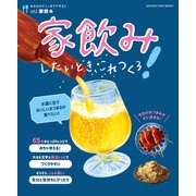 家飲みしたいとき、これつくろ！～あるものでここまでできる♪vol.2（オレンジページ） [電子書籍]