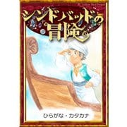 シンドバッドの冒険 【ひらがな・カタカナ】（YellowBirdProject） [電子書籍]