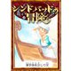 シンドバッドの冒険 【漢字仮名交じり文】（YellowBirdProject） [電子書籍]