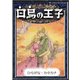 白鳥の王子 【ひらがな・カタカナ】（YellowBirdProject） [電子書籍]