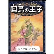 白鳥の王子 【ひらがな・カタカナ】（YellowBirdProject） [電子書籍]