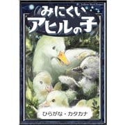 みにくいアヒルの子 【ひらがな・カタカナ】（YellowBirdProject） [電子書籍]