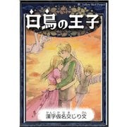 白鳥の王子 【漢字仮名交じり文】（YellowBirdProject） [電子書籍]