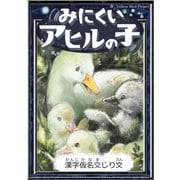 みにくいアヒルの子 【漢字仮名交じり文】（YellowBirdProject） [電子書籍]
