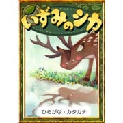 いずみのシカ 【ひらがな・カタカナ】（YellowBirdProject） [電子書籍]