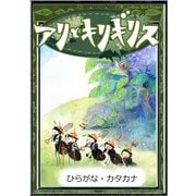 アリとキリギリス 【ひらがな・カタカナ】（YellowBirdProject） [電子書籍]