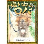 塩をはこぶロバ 【漢字仮名交じり文】（YellowBirdProject） [電子書籍]