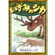 いずみのシカ 【漢字仮名交じり文】（YellowBirdProject） [電子書籍]