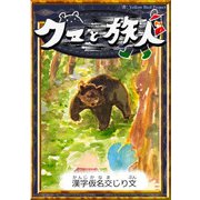クマと旅人 【漢字仮名交じり文】（YellowBirdProject） [電子書籍]