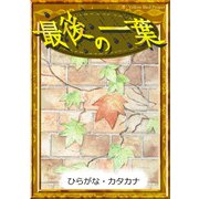 最後の一葉 【ひらがな・カタカナ】（YellowBirdProject） [電子書籍]