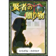 賢者の贈り物 【ひらがな・カタカナ】（YellowBirdProject） [電子書籍]