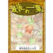 最後の一葉 【漢字仮名交じり文】（YellowBirdProject） [電子書籍]