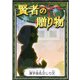 賢者の贈り物 【漢字仮名交じり文】（YellowBirdProject） [電子書籍]