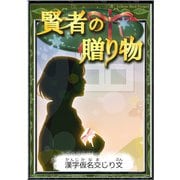 賢者の贈り物 【漢字仮名交じり文】（YellowBirdProject） [電子書籍]